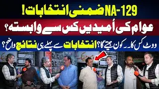 NA-129 By Election &mdash; Awam Ki Umeedein Kis Se? Result Pehle Hi Wazeh?