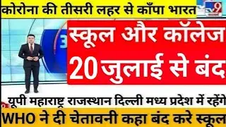 20 जुलाई 2022 से स्कूल कॉलेज बंद/school reopen news/today news India/school college closed News