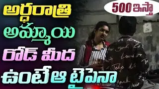 500 ఇస్తా వస్తావా  Might Night Girl | Warangal Pilla | Social Experiment | Vinay kuyya | Gopal Show