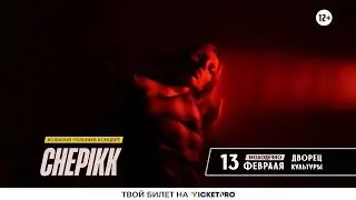 Большой сольный концерт CHEPIKK в Молодечно 13 февраля 2026