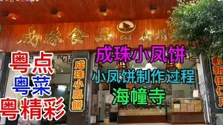 粤点粤菜粤精彩，广州，成珠小凤饼，海幢寺，粤语中字幕