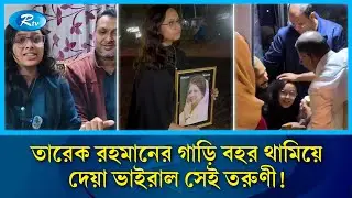 খালেদা জিয়ার ছবি হাতে তরুণী দাঁড়িয়ে গেলেন গাড়ি বহরের সামনে | Young Girl | BNP | Rtv News