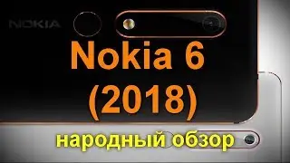 Nokia 6 (2018): усовершенствованный дизайн и начинка по старой цене
