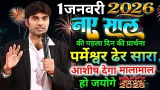 1जनवरी 2026🎉नये वर्ष की पहला👉दिन की प्रार्थना पर्मेश्वर ढेर सारा आशीष🙌देगा मालामाल💰हो जयोगे