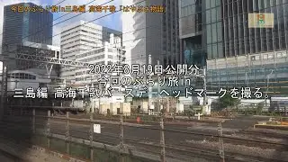 2022年8月19日公開分今回のぶらり旅in三島編 高海千歌バースデーヘッドマークを撮る。第6弾