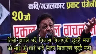 प्रकट पंगेनी २० औ एकल रोमान्टिक गजल साँझ || Prakat Pangeni Romatic Ghazal