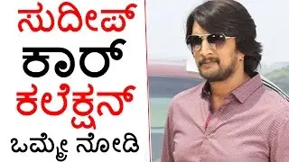 Kichcha Sudeep's Car Collection | Cars Used By Kiccha Sudeep