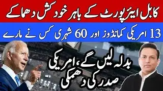 Kabul Airport pe dhamaka || Details by Salman Hassan