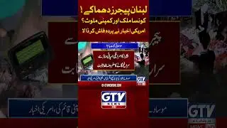 US Newspaper Shocking Revelations | Attack on Lebanon | GTV News #shorts