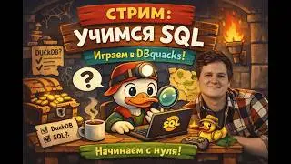 Изучаем SQL на DuckDB. Обучаемся на игре в DBquacks. Часть 1.