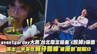 【誠意滿滿】avantgardey大秀