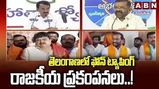 తెలంగాణలో ఫోన్ ట్యాపింగ్ రాజకీయ ప్రకంపనలు..! || Telangana Phone Tapping Case || ABN