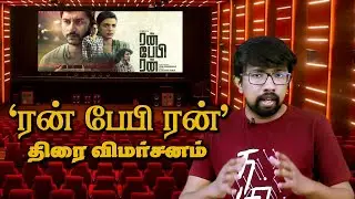 'ரன் பேபி ரன்' திரைப்பட விமர்சனம் - 'Run Baby Run' Movie Review | R.J.Balaji - Jiyen Krishnakumar
