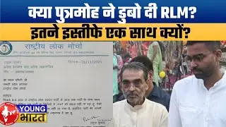 RLM Crisis: Upendra Kushwaha बेटे को मंत्री बनाकर फंसे? इस्तीफों की बारिश! Who Will Survive?