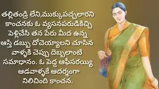 తల్లితండ్రి లేని ఆడపిల్ల మీద ఇంత దారుణంగా ప్రవర్తిస్తారా./telugu audio books/telugu stories