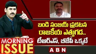 Congress Leader Dayakar Reaction On Bandi Sanjay Comments On TRS Party || Morning Issue || ABNTelugu