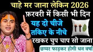 फ़रवरी 2026 में किसी भी दिन तकिए के नीचे रख दें ये 2 चीजें, किस्मत बदल जाएगी |  Aniruddhacharya Ji