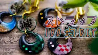 可愛すぎ！100均のアレにひと手間加えて本格ハンドメイド☆自作グッズを作っちゃおう！【鬼滅の刃】