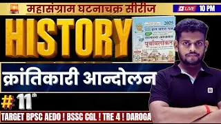 5 कारण क्यों भारत के क्रांतिकारी आन्दोलन का असली सच आपको जानना चाहिए|MAHASANGRAM DAY-11