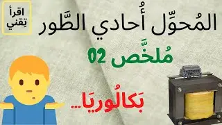 ملخص درس المحول الجزء 2