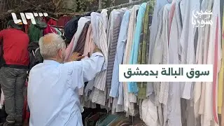 سوق البالة في حي القنوات يحتفظ بمكانته بين الأسواق التقليدية بدمشق