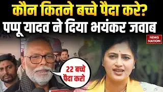 Pappu Yadav On Navneet Rana: कौन कितने बच्चे पैदा करे? पप्पू यादव ने दिया भयंकर जवाब