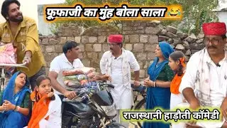 फूफाजी का मुंह बोला साला 😂 ज़ोरदार हाड़ौती कॉमेडी #hadoti_comedy_video 