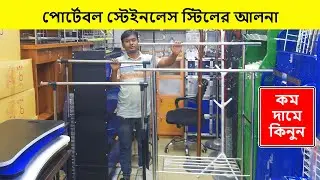 কাপড় রাখার পোর্টেবল আলনা | Alna Price In Bangladesh | Cloth Rack Price In Bangladesh | আলনা ডিজাইন