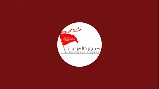 حسينية العباس (ع) الليالي الفاطمية لعام  1447هـ الخطيب الملا حسين خيري