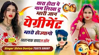 खतरनाक वायरल सोंग !! थारा होटा पे नाम लिखा दू म्हारी जान,येग्रीमेंट म्हारो होज्यागो ! ShivaDoniyaSon