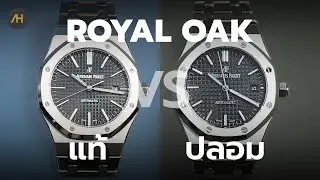 วิธีดูนาฬิกา แท้-ปลอม ROYAL OAK | Auction House