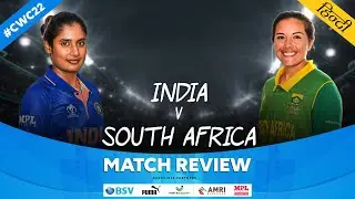India v South Africa - Review | #CWC22 #INDvSA | Match 28 (Hindi)
