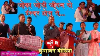 जोका जोड़ी जीदन दो ईश्वरअ: होराते।। Christian Wedding Mundari Song @Mundaribhajandurang