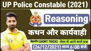 UP Police Reasoning Tricks | Statement and Course of Action Reasoning Tricks | कथन एवं कार्यवाही
