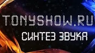 СИНТЕЗ ЗВУКА ТОП ТРЕКА RECORD  Little Mix - Little Me (Steve Smart & Westfunk Remix) [TonyShow.Ru]