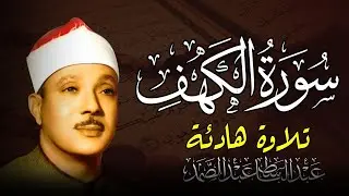 ✶سورة الكهف كاملة | من أروع ما جود الشيخ عبد الباسط عبد الصمد Surah Al Kahf
