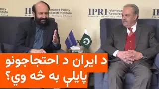 د ایران اوسنۍ مظاهرې له پخوانیو هغو څومره مختلفې دي؟