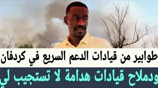 ودملاح طوابير من قيادات #الدعم_السريع في #كردفان قيادات #تأسيس هدامة لا تستجيب لي