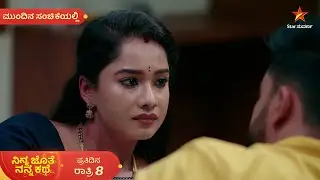 ಹನಿಮೂನ್ ನೆಪದಲ್ಲಿ ಒಂದಾಗ್ತಾರಾ ಅಜಿತ್-ಭೂಮಿ? | Ep 474 | 11 Jan 2026 | Mundina Sanchike