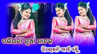 Darlipara ka natak heroine entry dance video #viral #darlipara #natak #trending new Sambalpuri song