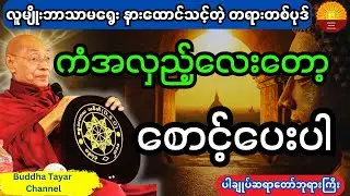 ပါချုပ်ဆရာတော်ကြီး ဟောကြားထားသည့် ကံအလှည့်လေးတော့ စောင့်ပေးပါ တရားတော်