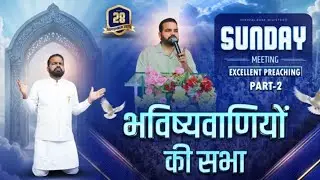 28/09/25 SUNDAY MEETING EXCELLENT PREACHING ( Part - 2) भविष्यवाणीयों की सभा !!
