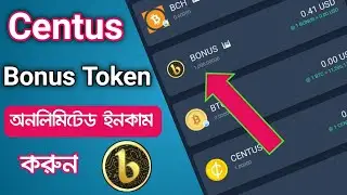 Centus Bonus Token আনলিমিটেড ইনকাম  করুন।  Don&rsquo;t'  Miss.