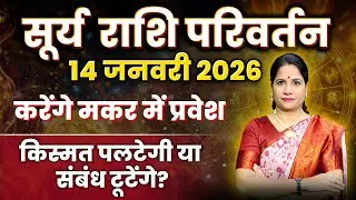 Sun Transit in Capricorn - 14 January 2026 | Surya Gochar 2026 | सूर्य का मकर राशि में परिवर्तन