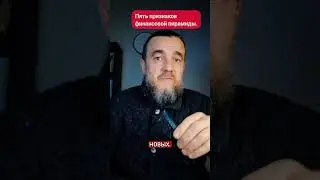 Пять признаков финансовой пирамиды.#strategy #Crypto  #investments
