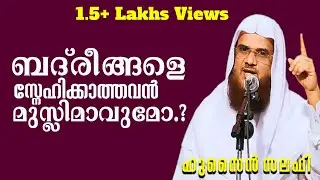 ആരാണ് ബദ്&zwnj;രീങ്ങൾ..? :: ഹുസൈൻ സലഫി     Aaranu Badreengal..? :: Hussain Salafi