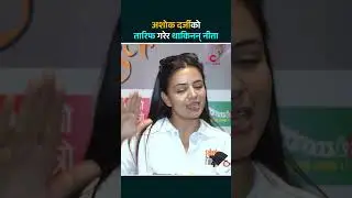 अशोक दर्जीको तारिफ गरेर थाकिनन् नीता | Cine Patrika #cinepatrika #news #entertainment