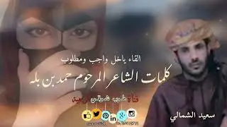 الاقاياخل واجب ومطلوب _ اداء سعيد الشمالي _ كلمات المرحوم حمد بن بله (ابوسعود)