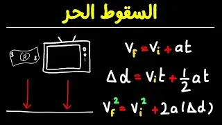السقوط الحر فيز 102 مسائل تدريبية (الدرس 3.3 - الجزء 3)