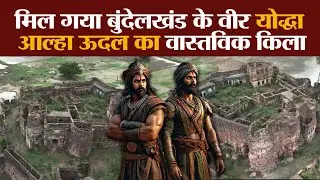 मिल गया बुंदेलखंड के वीर योद्धा आल्हा ऊदल का किला, बुंदेलखंड 24x7 की टीम पहुंची तो देखें क्या हुआ?